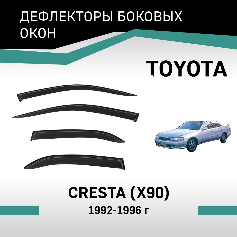 Дефлекторы окон Toyota Cresta 1992-1996 #1