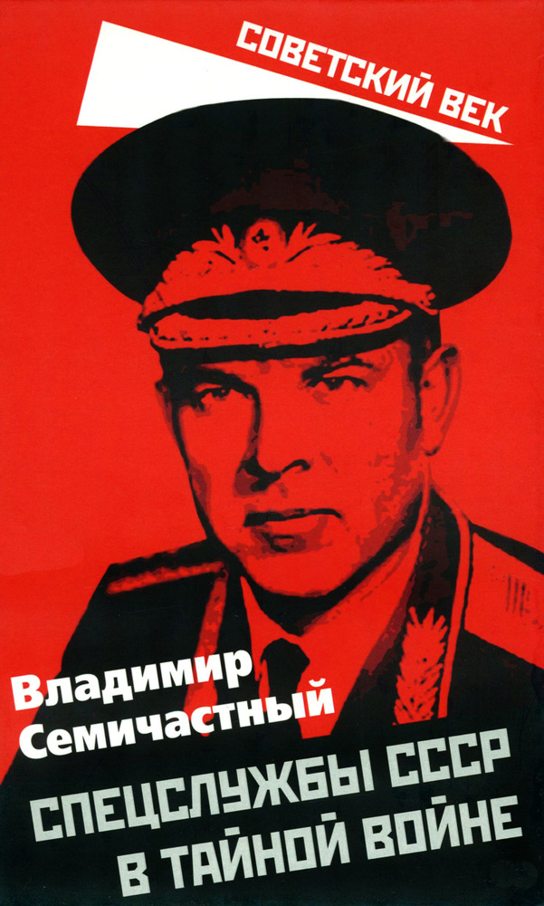 Спецслужбы СССР в тайной войне | Семичастный Владимир Ефимович  #1