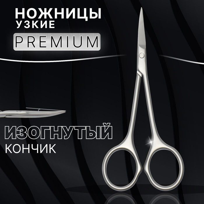 Ножницы маникюрные Premium, узкие, загнутые, 10,5 см, на блистере, цвет матовый серебристый  #1