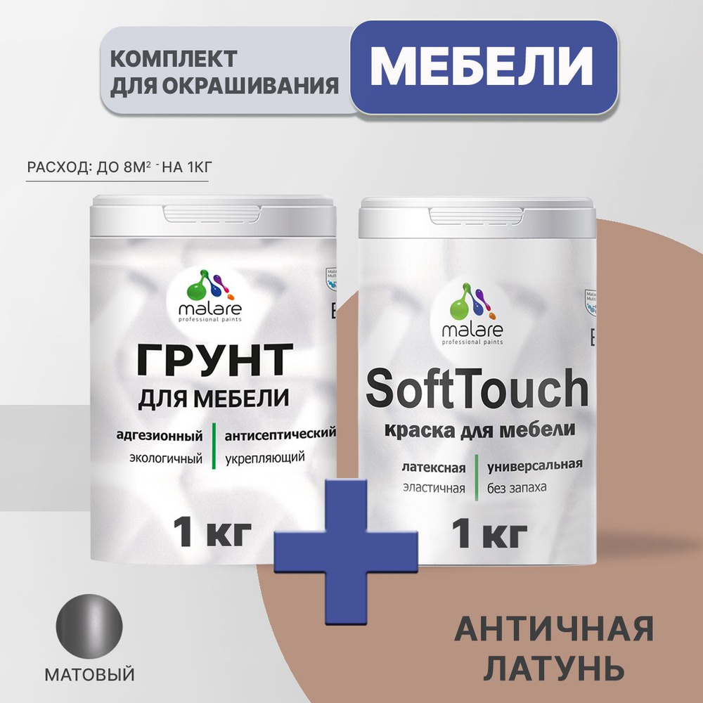 Комплект Malare SoftTouch для окрашивания мебели, кухонных фасадов, дерева, МДФ плит (1кг грунт + 1 кг #1