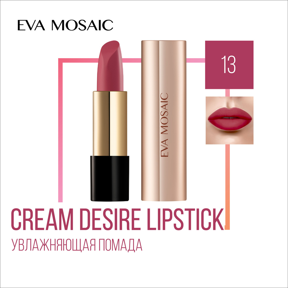 Eva mosaic Губная помада Cream Desire тон 13 #1