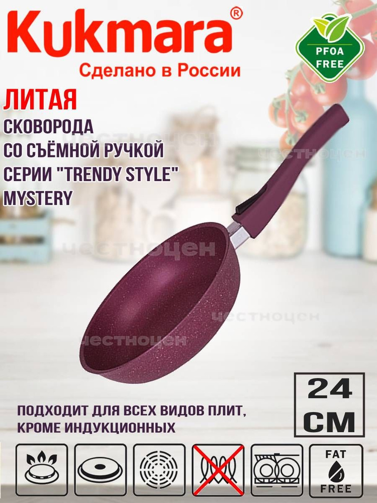 Сковорода Kukmara 240мм со съемной ручкой "Trendy style" (mystery) 241tsm #1