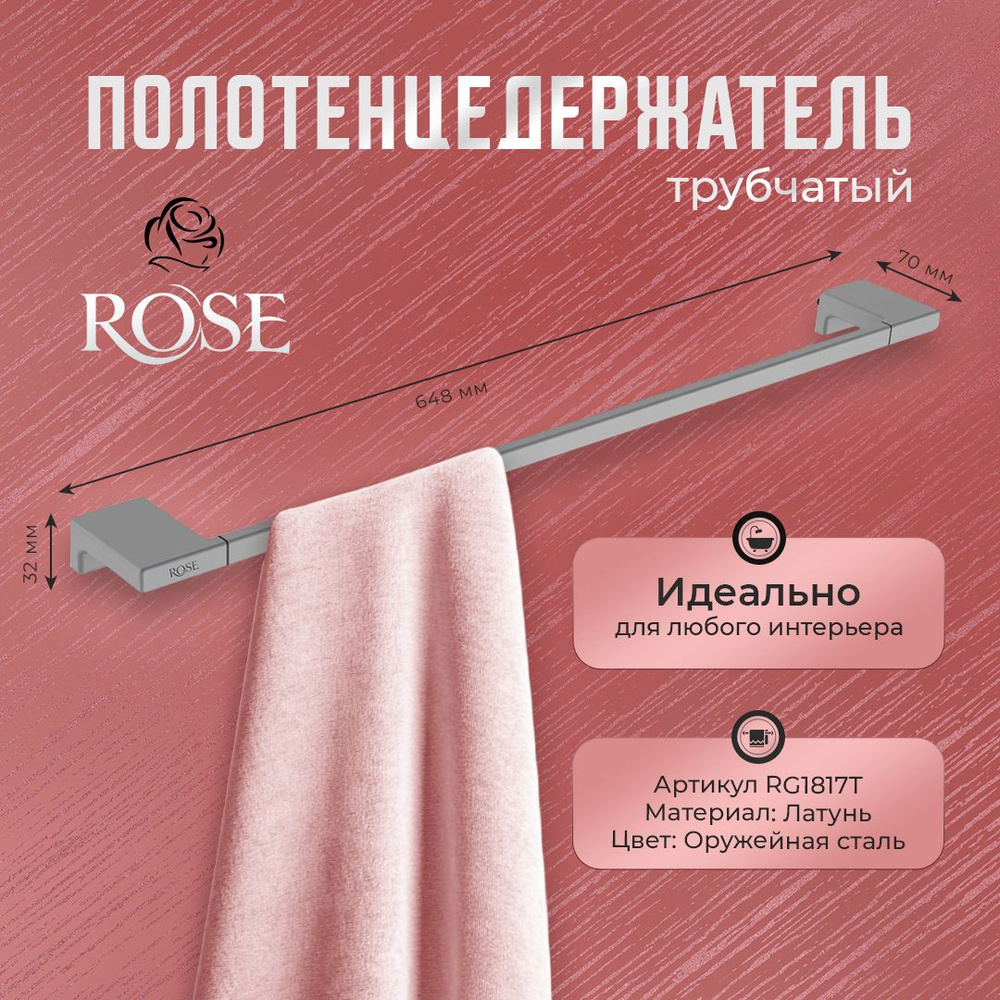 Полотенцедержатель трубчатый ROSE RG1817T, латунь, цвет оружейная сталь  #1