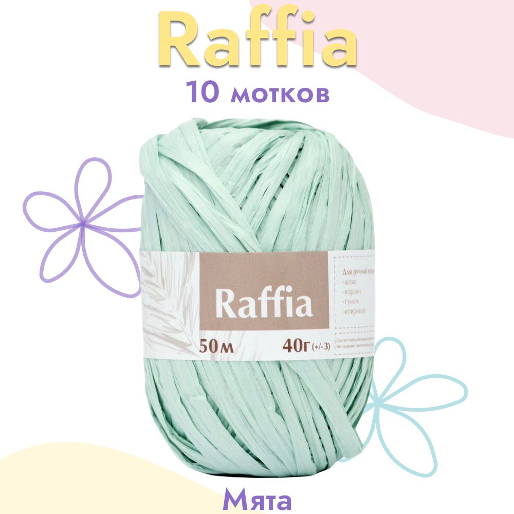 Пряжа Artland Raffia 10 мотков (50 м, 40 гр), цвет Мята. Пряжа Рафия, переработанные листья пальмы - #1
