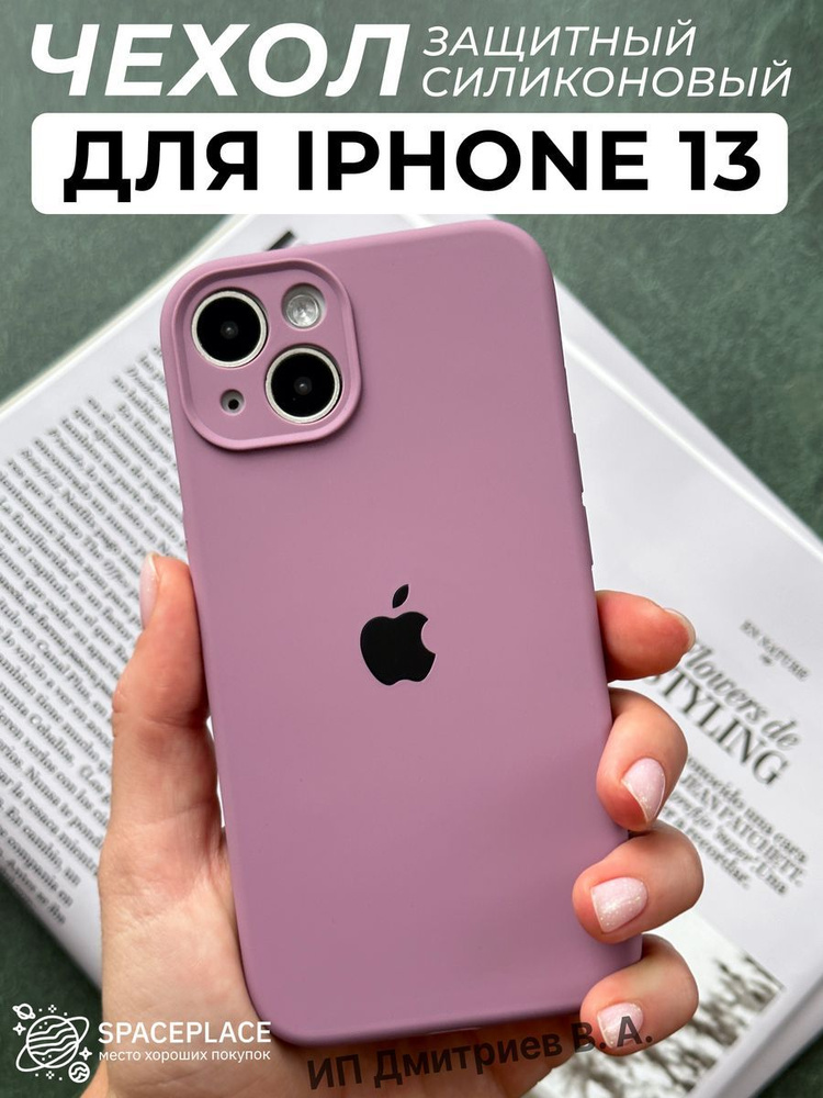 Чехол на iPhone 13 бледно-фиолетовый силиконовый и защитой камеры  #1