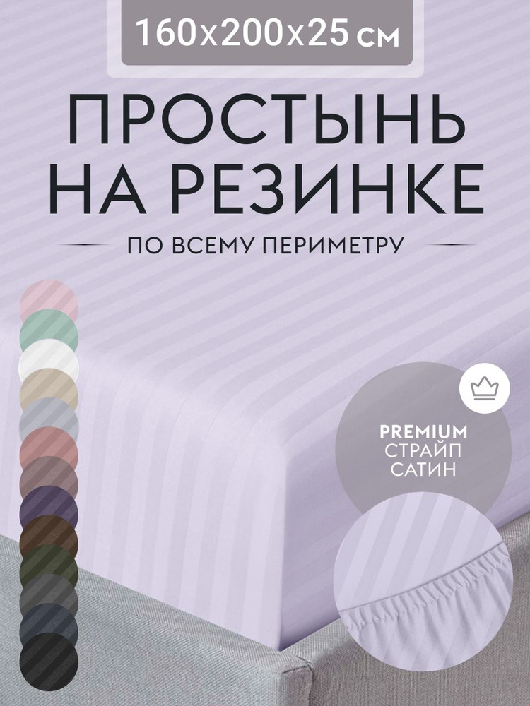 Простыня на резинке 160х200 см, страйп сатин лаванда, натяжная простынь на двуспальную кровать  #1