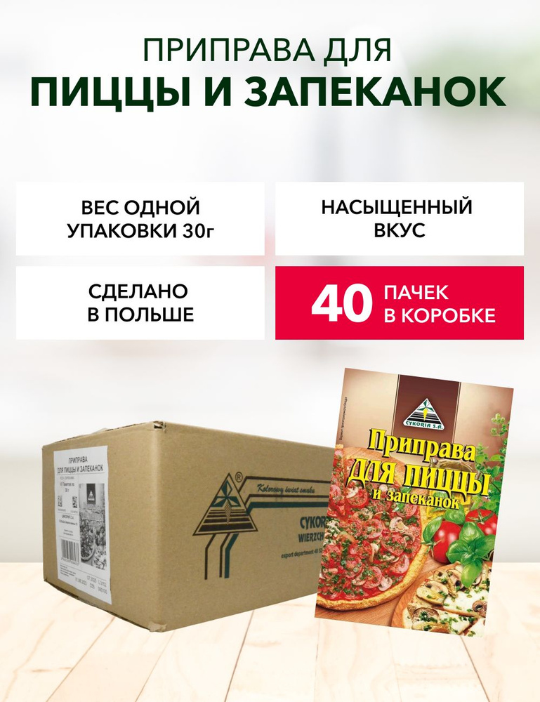 Приправа для пиццы и запеканок Cykoria S.A. 30 г*40 шт #1