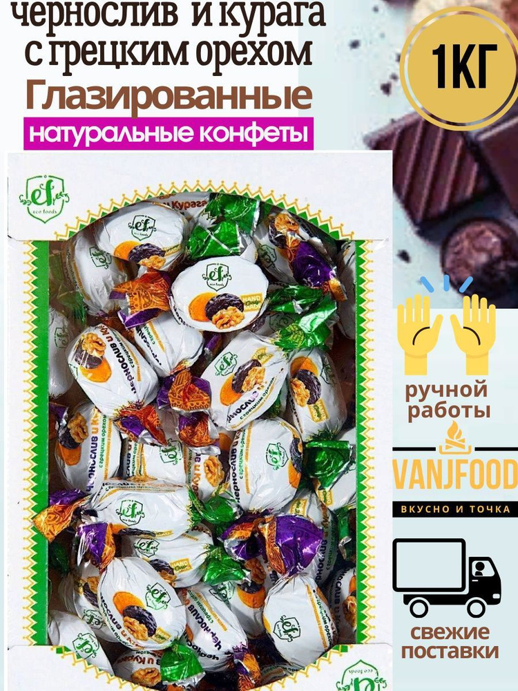 Конфеты Эко Фудс/ Eco Foods Чернослив с курагой и грецким орехом глазированные 1кг, короб  #1