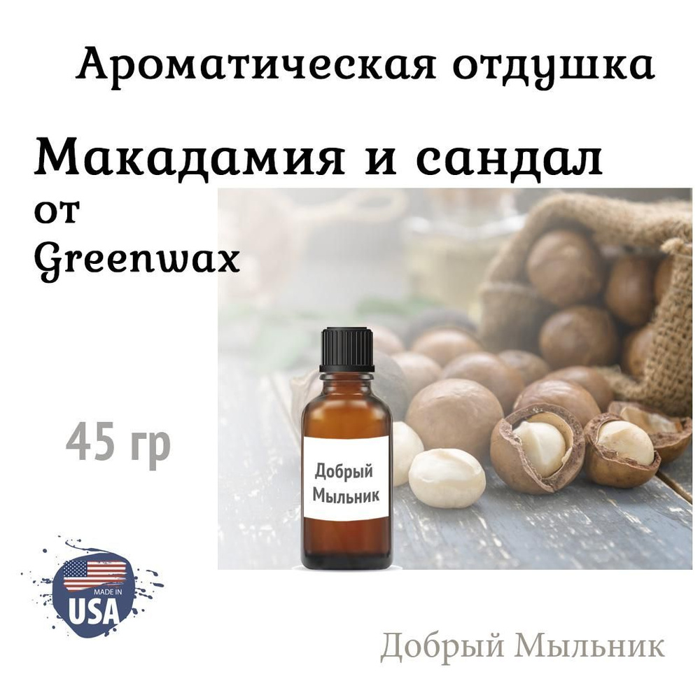 Отдушка Макадамия и Сандал 45 гр от Greenwax, пр-во США для свечей / для диффузоров / для мыла  #1