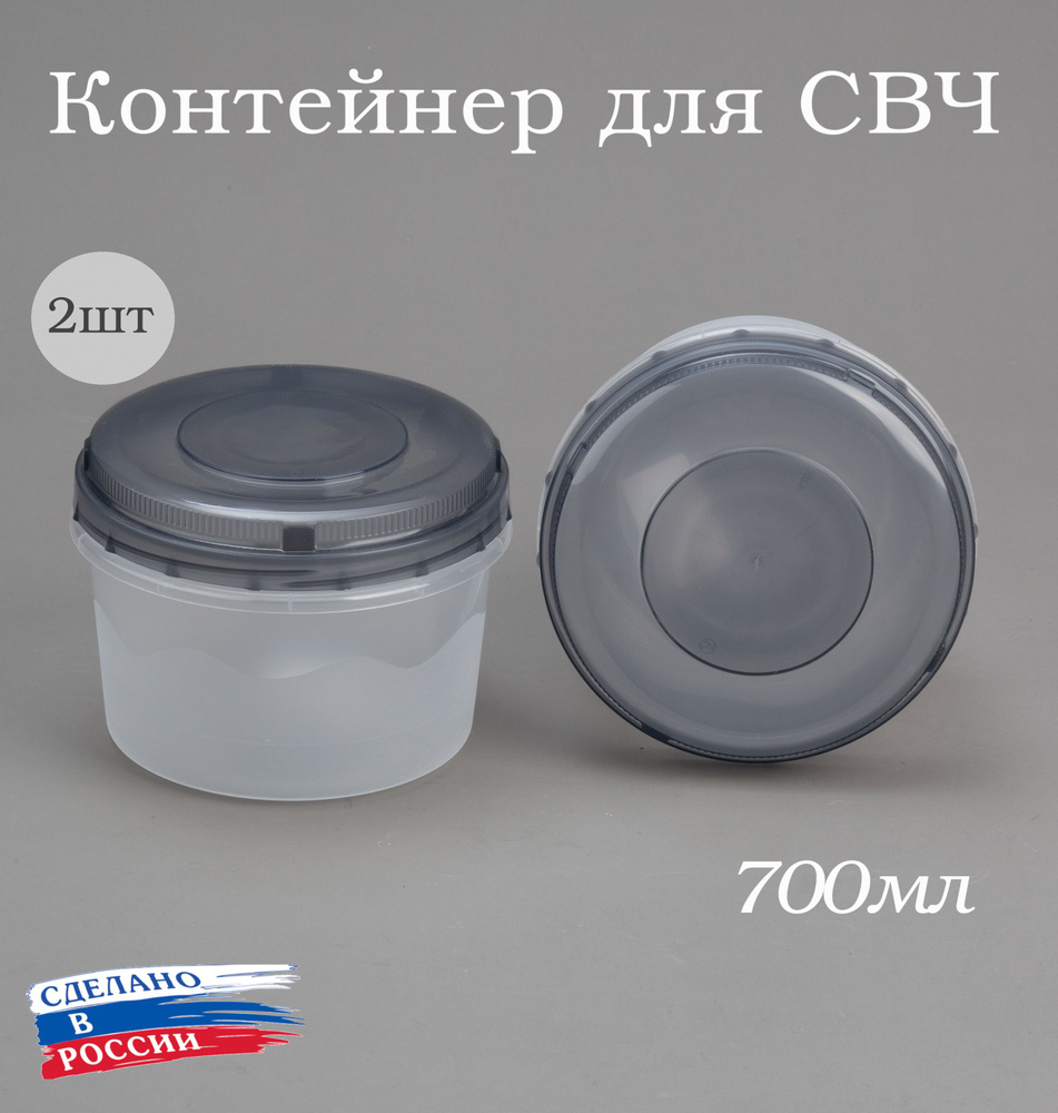 Контейнер для продуктов с винтовой крышкой 700мл, комплект 2 шт, банка для продуктов 0,7л, ланч бокс, #1