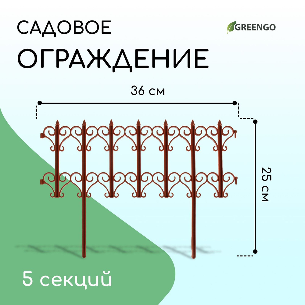 Ограждение декоративное, 25 * 180 см, 5 секций, пластик, терракотовое, "Классика"  #1