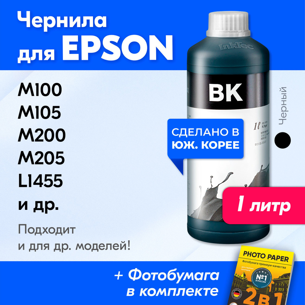 Чернила для Epson T7741, Epson M100, M105, M200, M205 и др. Краска для принтера Эпсон для заправки картриджей. #1