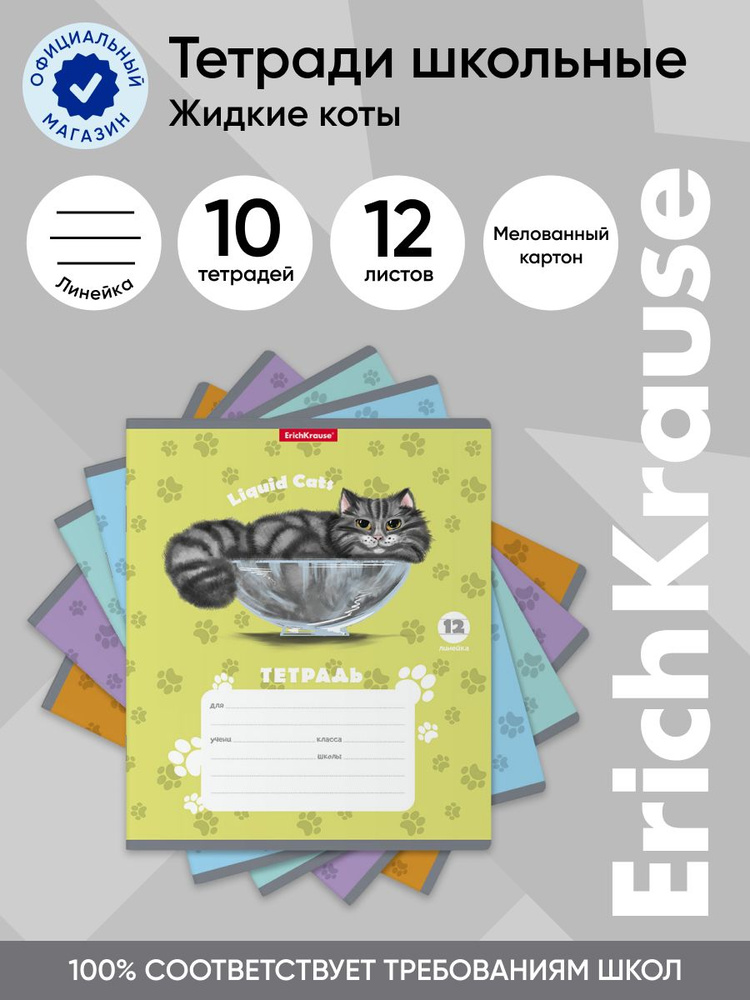Тетрадь школьная ученическая ErichKrause Жидкие коты, 12 листов, линейка (в плёнке по 10 шт.)  #1