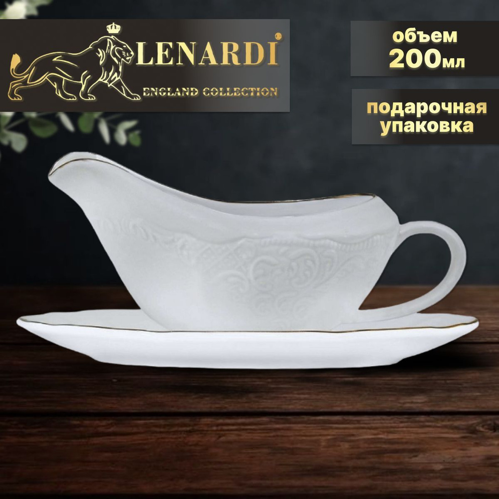 Соусник 200 мл с блюдцем. Коллекция "Maria gold". Lenardi. Фарфор. Подарочная упаковка.  #1