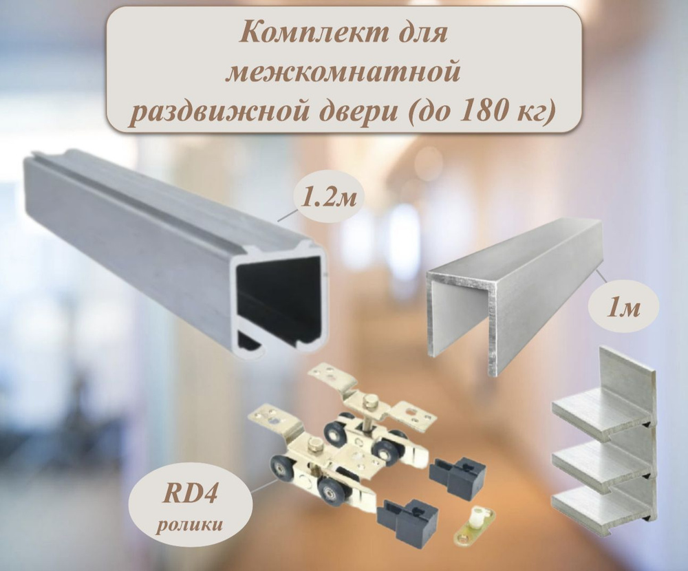 Комплект для межкомнатной раздвижной двери (180 кг), верхняя направляющая 1.2м, нижняя 1м + комплект #1