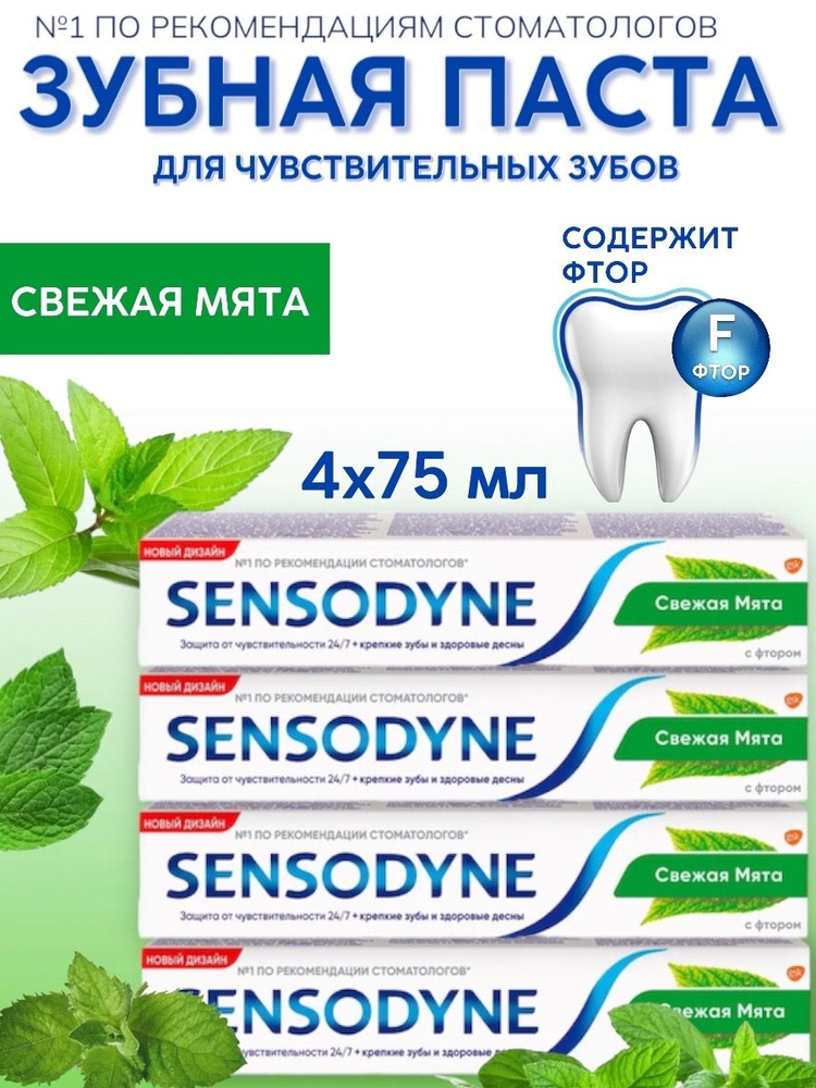 Sensodyne С Фтором для чувствительных зубов, мятный вкус, Зубная паста, 4 шт по 75 мл  #1