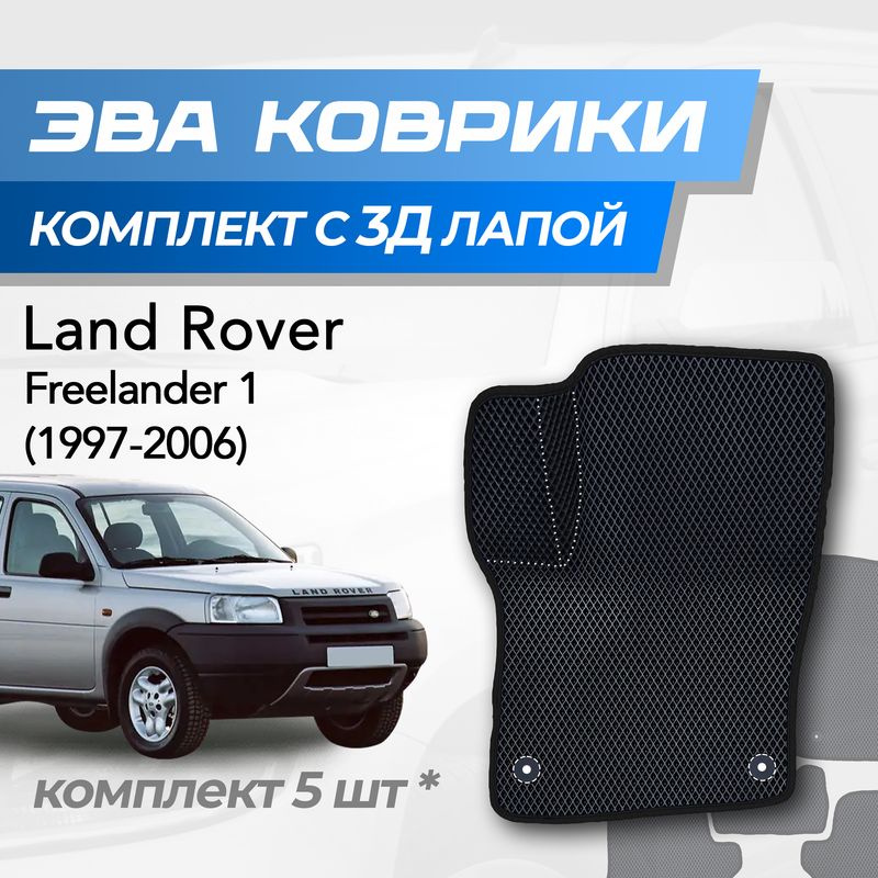 Eva коврики Land Rover Freelander 1 / Ленд ровер Фрилендер 1 (1997-2006) с 3D лапкой  #1