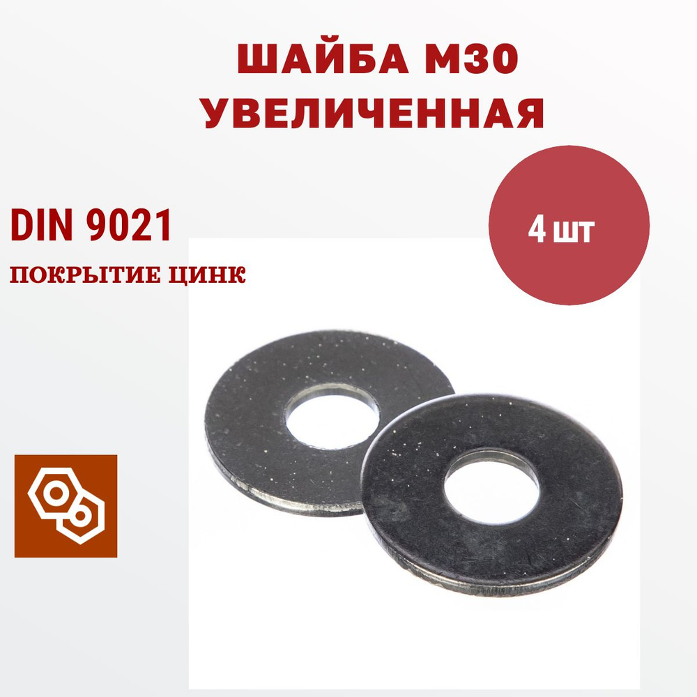 Шайба усиленная DIN9021 М30, 4 штуки #1