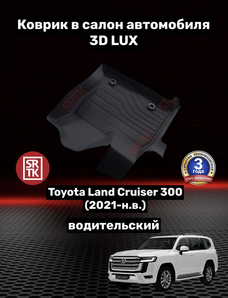 Коврик резиновый для Тойота Ленд Крузер 300 (2021-)/Toyota Land Cruiser 300 (2021-) 3D LUX SRTK (Саранск) #1