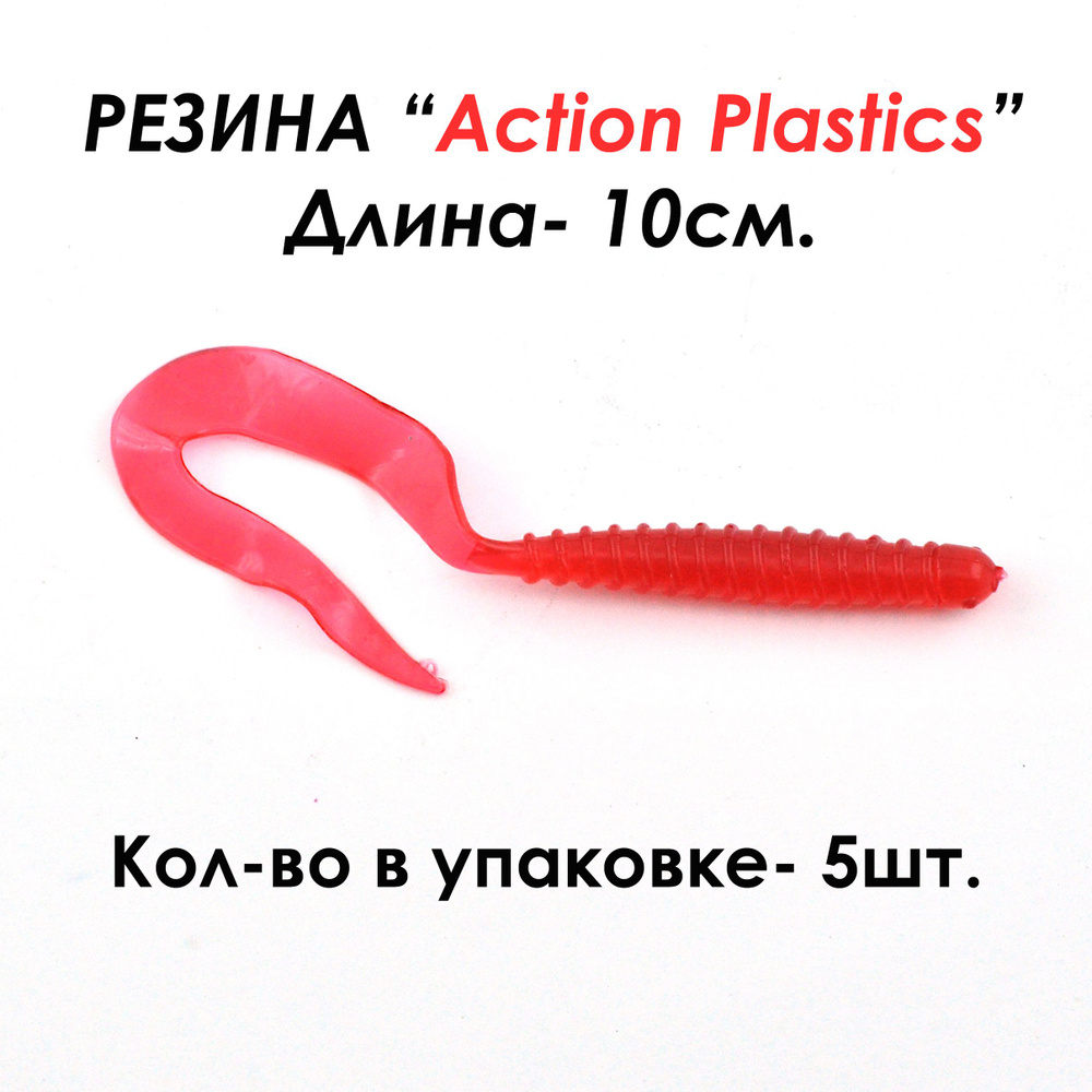 Action Plastics Мягкая приманка для рыбалки, 100 мм #1