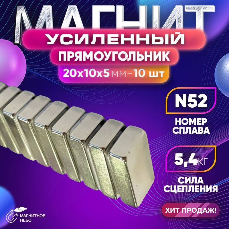 Магнит усиленный прямоугольник 20х10х5 мм - 10 шт, мощный #1