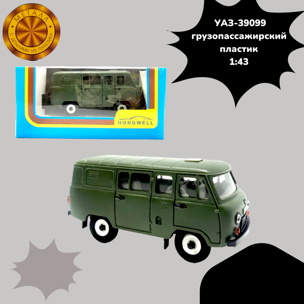 УАЗ-39099 грузопассажирский (пластик, зелёный) 1:43 15900 10 #1