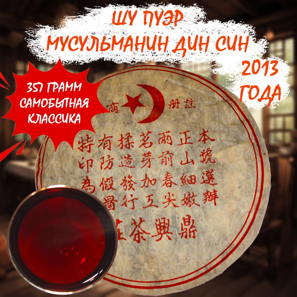 Пуэр Шу чай китайский прессованный ферментированный "Мусульманин" Дин Син красный, 357 гр., 2013 года #1