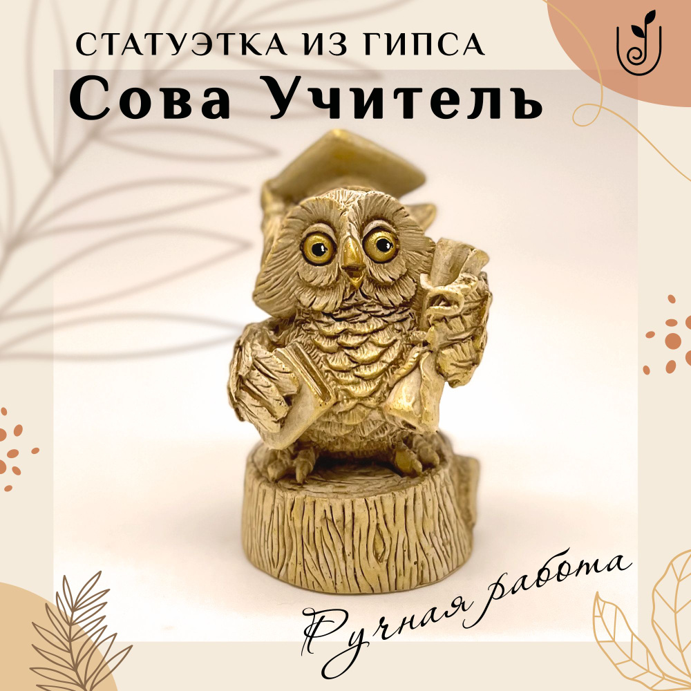 Статуэтка "Сова Учитель", подарочный сувенир, символ знаний, Artsmade  #1