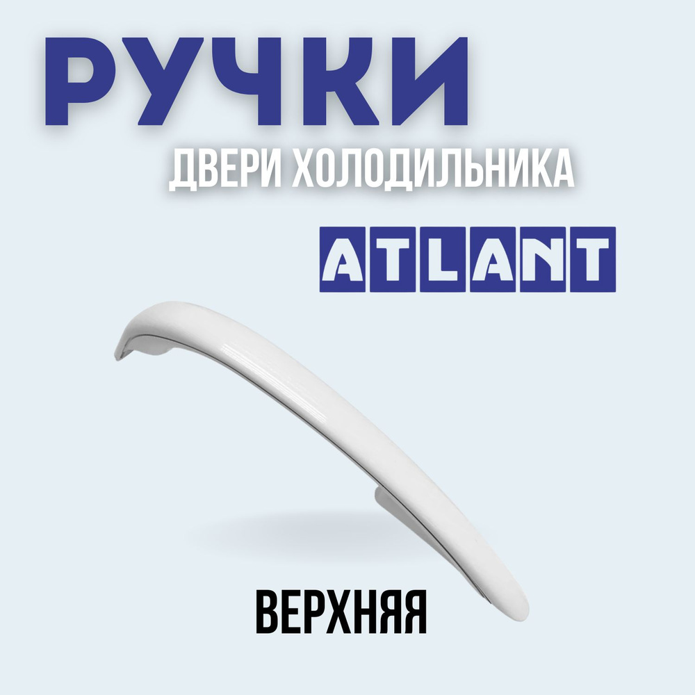 Ручка двери холодильника Атлант (Atlant), Минск, верхняя, 335 мм/331603304500  #1