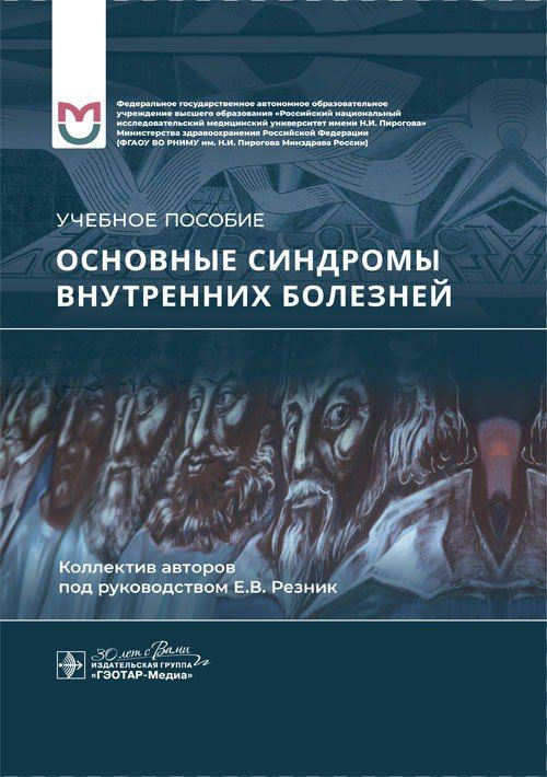 Основные синдромы внутренних болезней : учебное пособие / Е. В. Резник, А. П. Баранов, П. А. Могутова #1