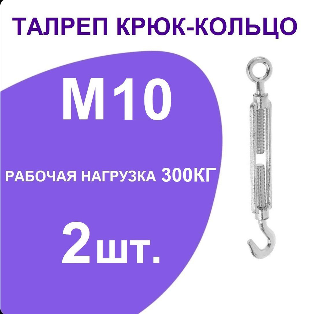 Талреп м 10 крюк-кольцо (стяжка троса), оцинкованный (комплект 2 шт)  #1