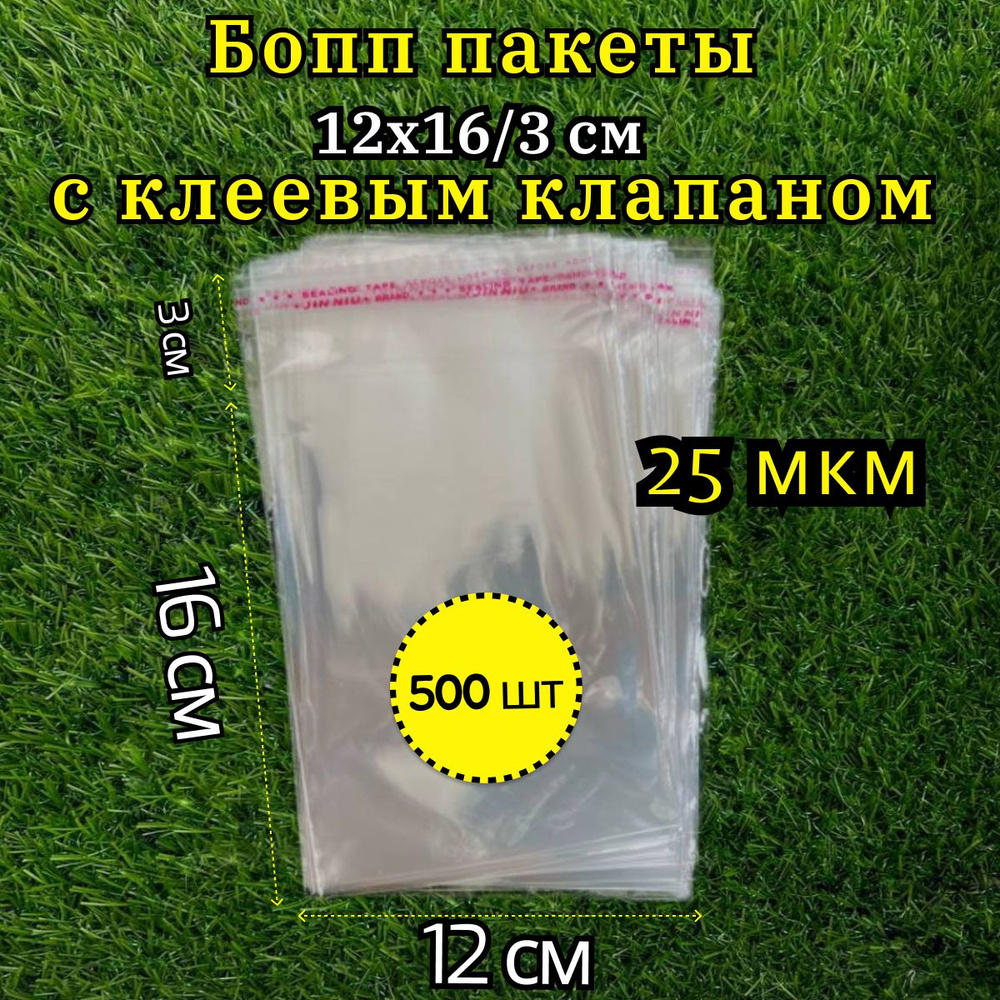 Бопп пакет с клеевым клапаном 12х16 25 мкм 500 шт / Пакет фасовочный / Упаковочный пакет  #1