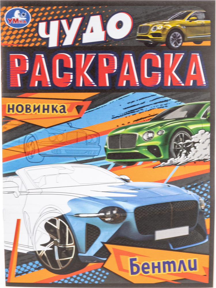 Чудо-раскраска для детей Умка Бентли от 0 лет, 8стр. формат А4 / для рисования  #1