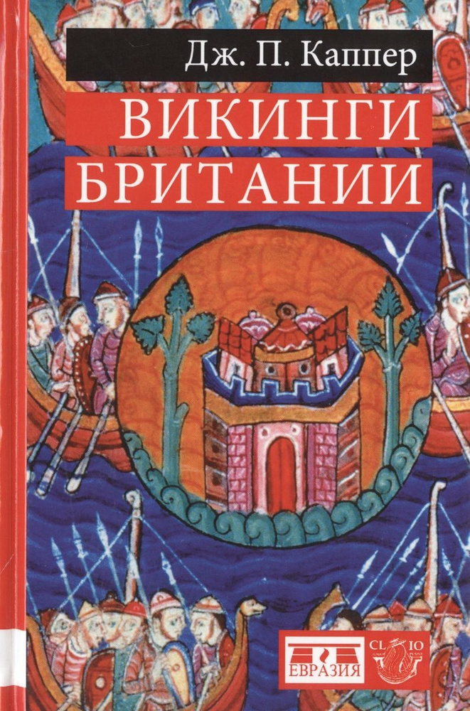 Книга Евразия Викинги Британии. 2015 год, Д. Каппер #1