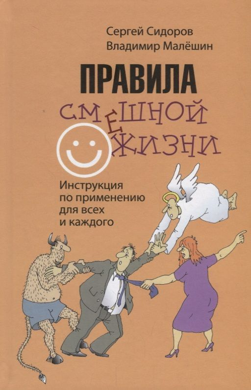 Книга Вече Правила смешной жизни. Инструкция по применению для всех и каждого. 2018 год, С. Сидоров  #1