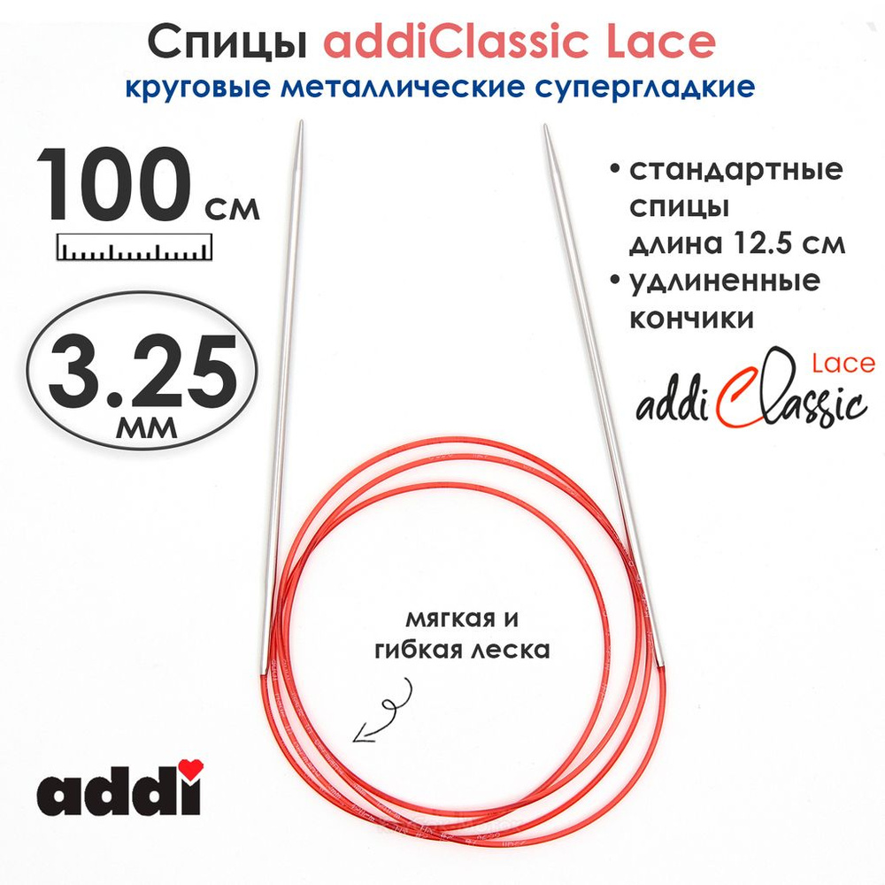 Спицы круговые Addi 100 см, 3,25 мм, с удлиненным кончиком Classic Lace, арт.775-7/3.25-100  #1