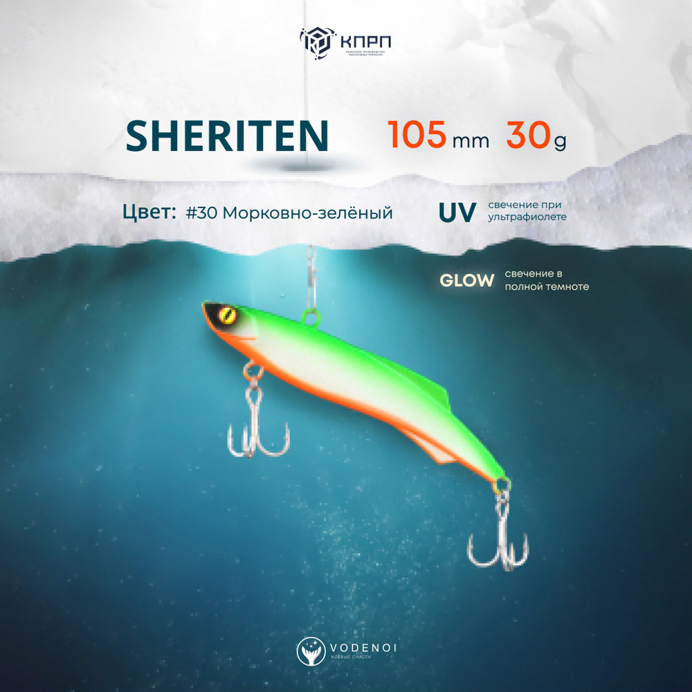 Раттлин Vodenoi Sheriten 105мм 30гр #1