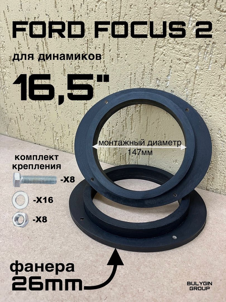 Кольца проставочные FORD FOCUS 2 передние 165мм, 16.5 см (6.5 дюйм.)  #1