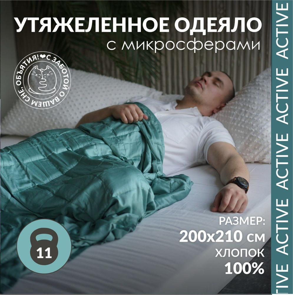 Утяжеленное одеяло "Obyatia/Active" Вес 11 кг 200*210 см, двуспальное/евро , бирюзовое  #1