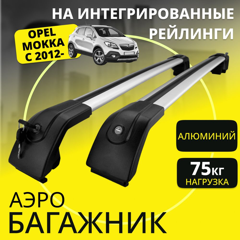 Багажник Aeroplane для OPEL MOKKA c 2012- (Опель Мокка) на интегрированные рейлинги с замками, универсальный, #1