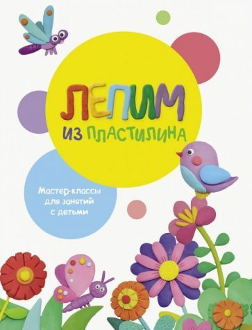 Книга Стрекоза Лепим из пластилина. Выпуск 1. 2019 год, О. Московка, Е. Бахурова  #1