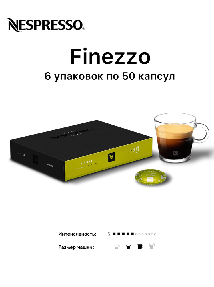 Nespresso Professional Finezzo 6 уп. по 50 капсул (300 капсул) #1