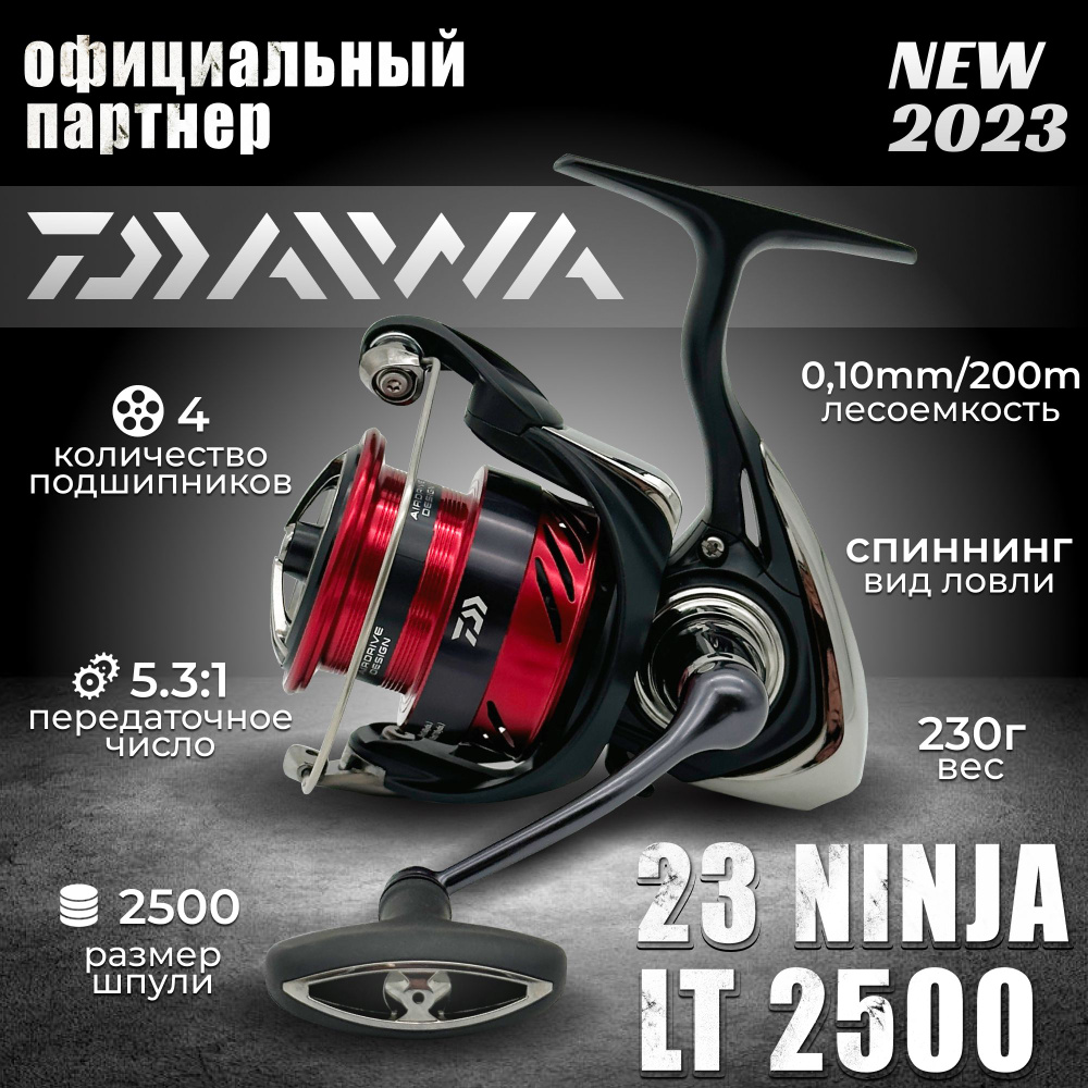 Катушка спиннинговая безынерционная Daiwa 23 NINJA LT 2500 #1