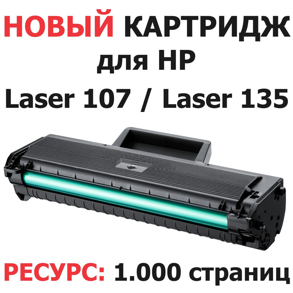 Картридж для Laser 107a 107w 107wr 108a 108w 135a 135r 135w 135wr 137fnw W1106A 106A - 1.000 страниц #1