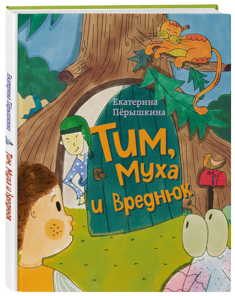 Тим, Муха и Вреднюк #1