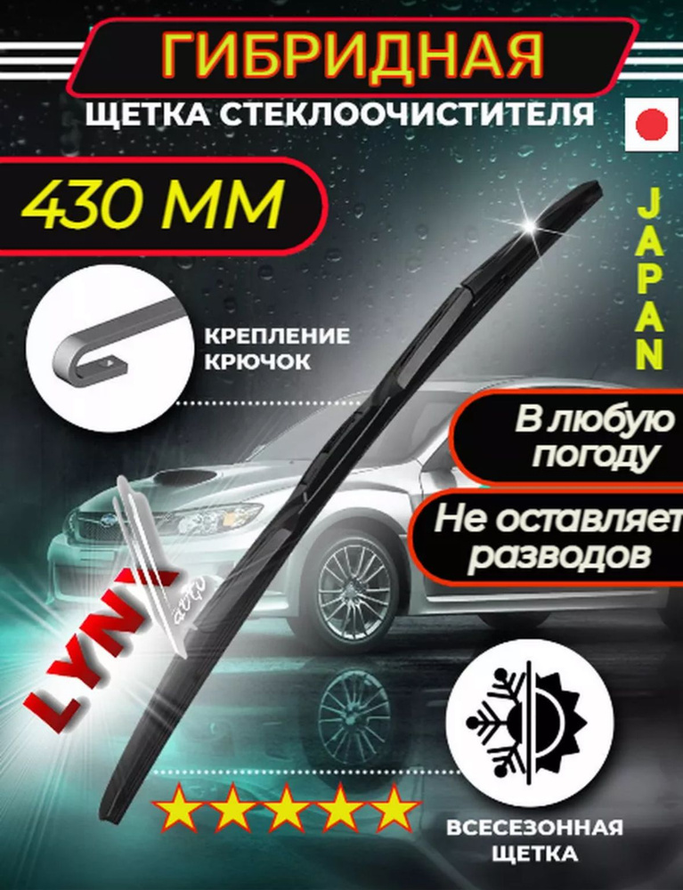 LX430 Щетка стеклоочистителя гибридная Hybrid LYNXauto 43см; 430мм; 17" / крепление крючок  #1