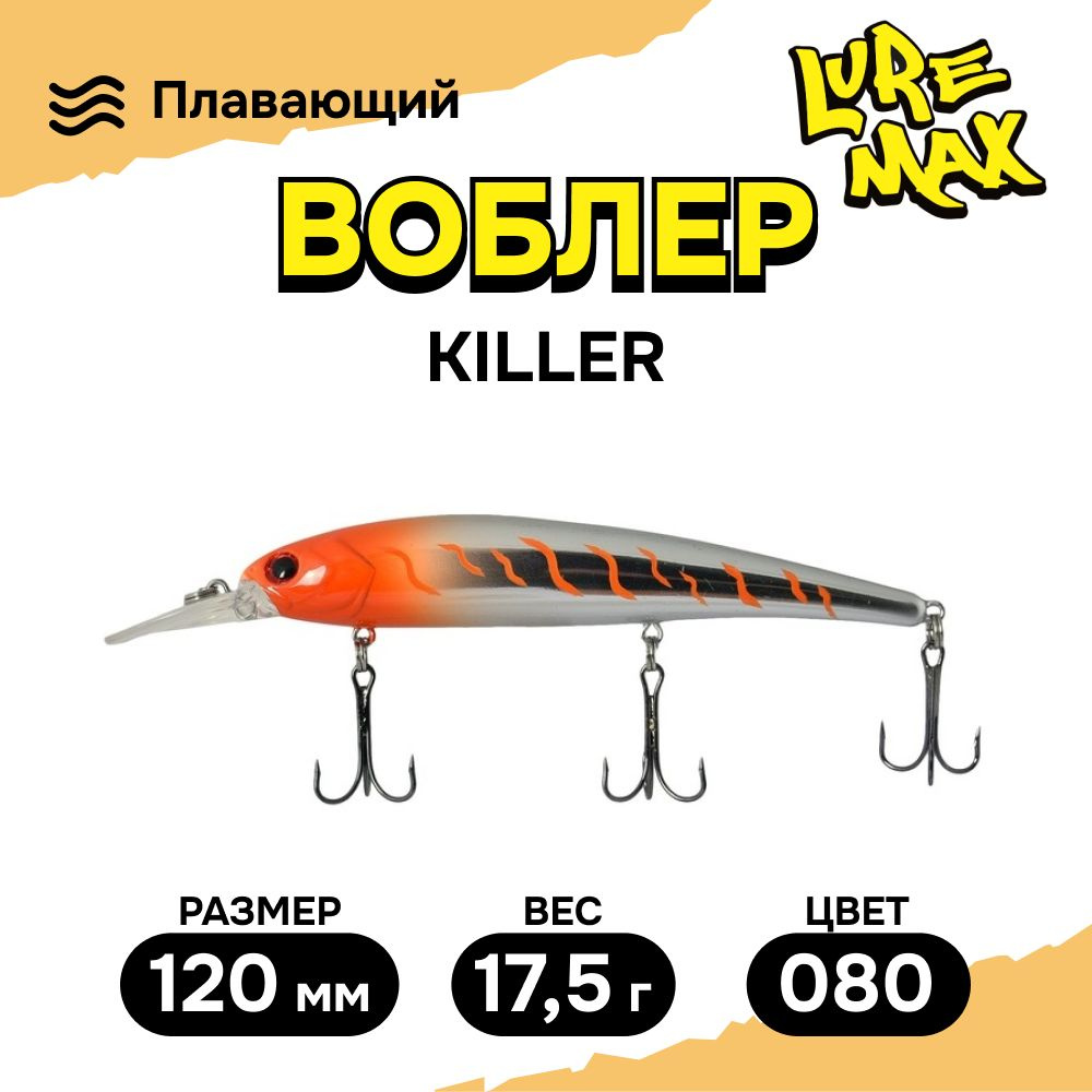 Воблеры для рыбалки LureMax KILLER 120F MDR-080 17,5 г., воблер на щуку  #1