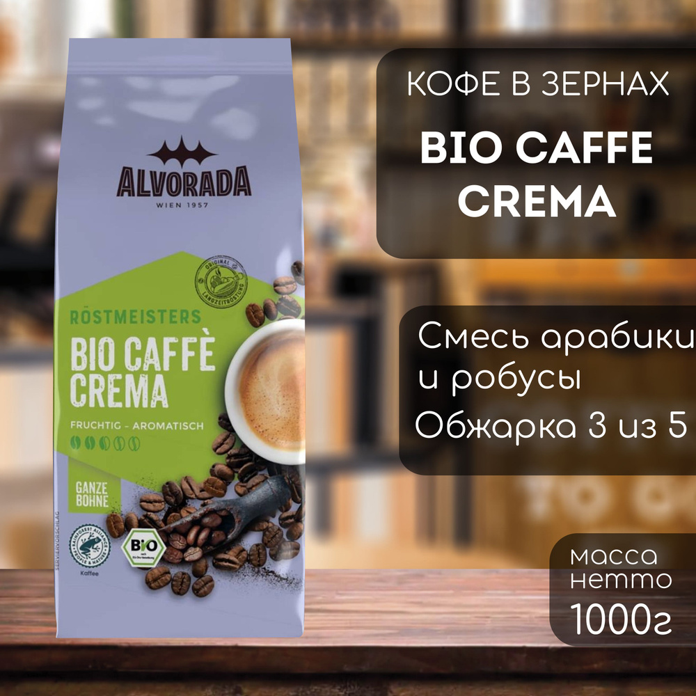 Кофе в зернах Alvorada BIO Caffe Crema #1