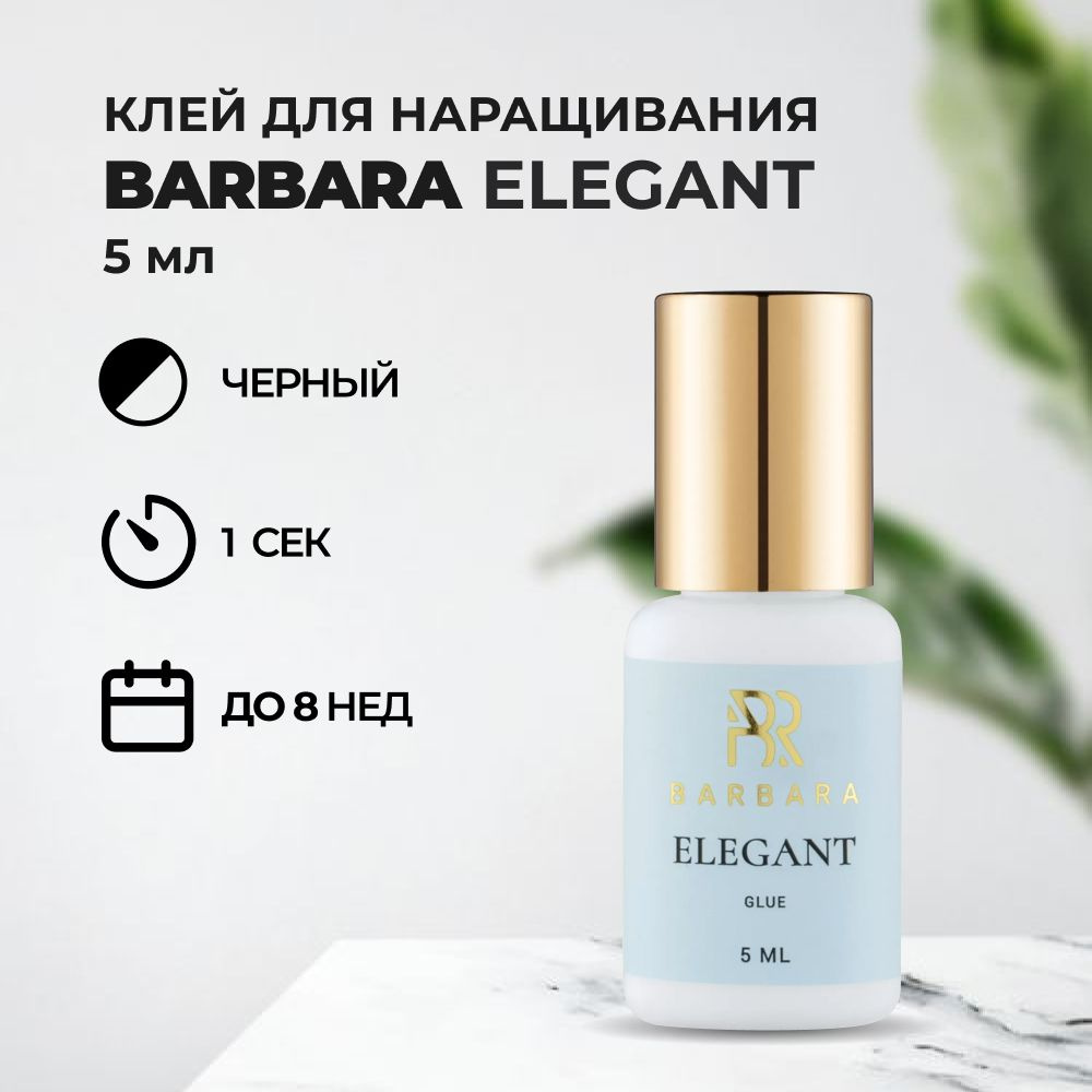 Клей для ресниц BARBARA (Барбара) Elegant 5 мл #1