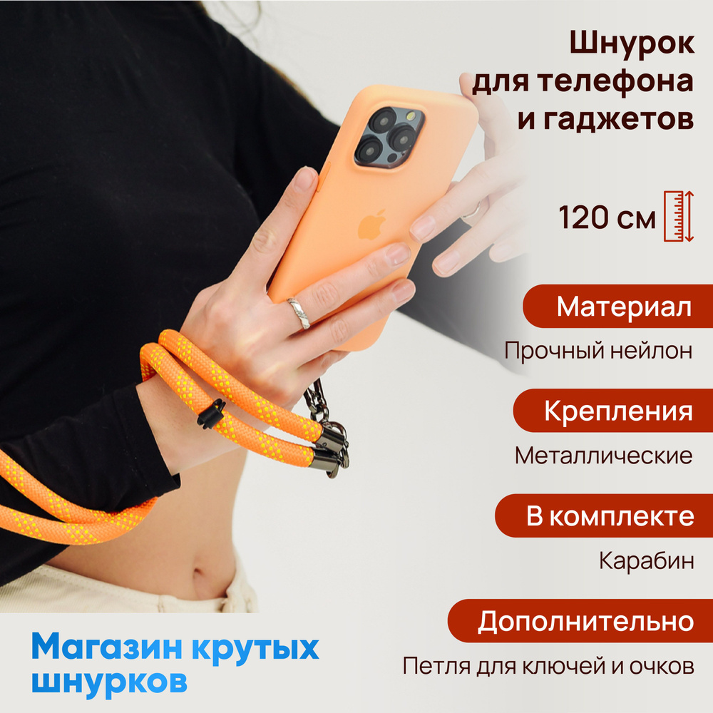 Шнурок для телефона на шею, шнурок аксессуаров и гаджетов (нейлон) Оранжево-желтый 120 см  #1
